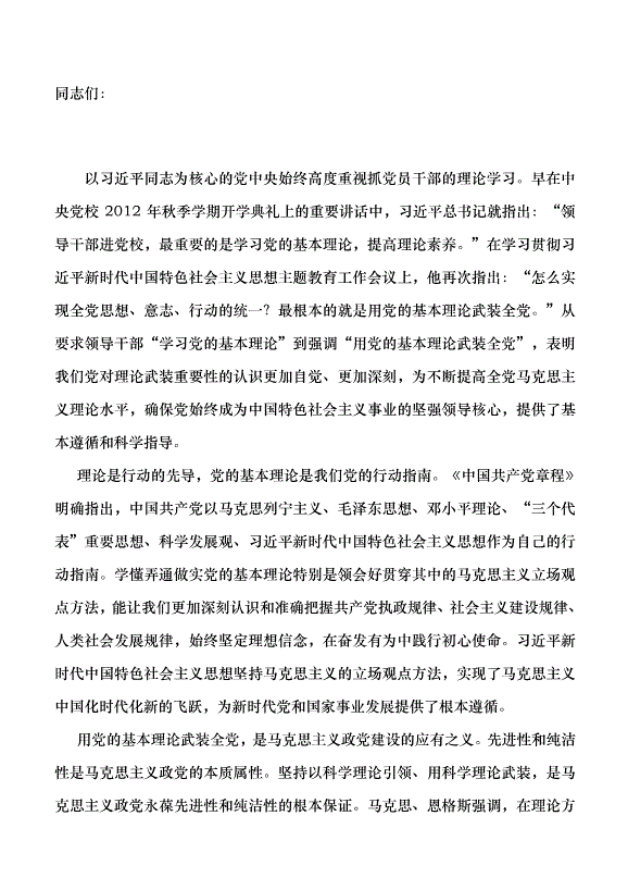 （領導發言）深刻領會“用黨的基本理論武裝全黨”的本質內涵黨課講稿